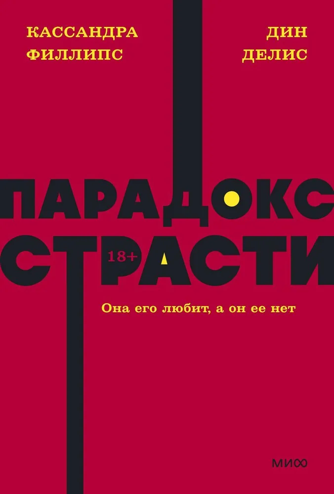 Парадокс страсти Книга Филлипс Кассандра 18+