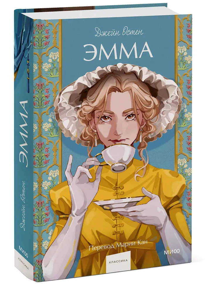 Эмма Книга Остин Джейн 16+