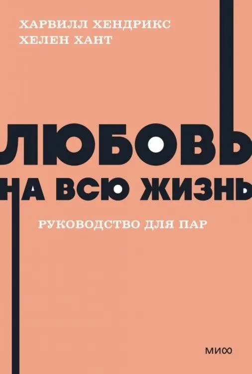 Любовь на всю жизнь Руководство для пар Книга Хендрикс 16+