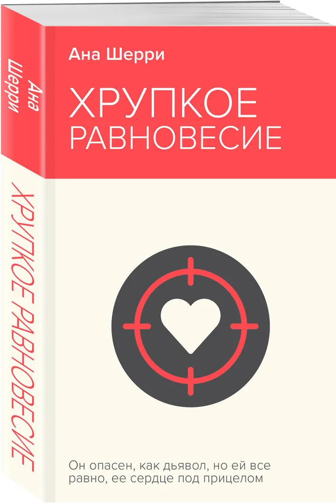 Хрупкое равновесие Книга 1 Шерри 16+