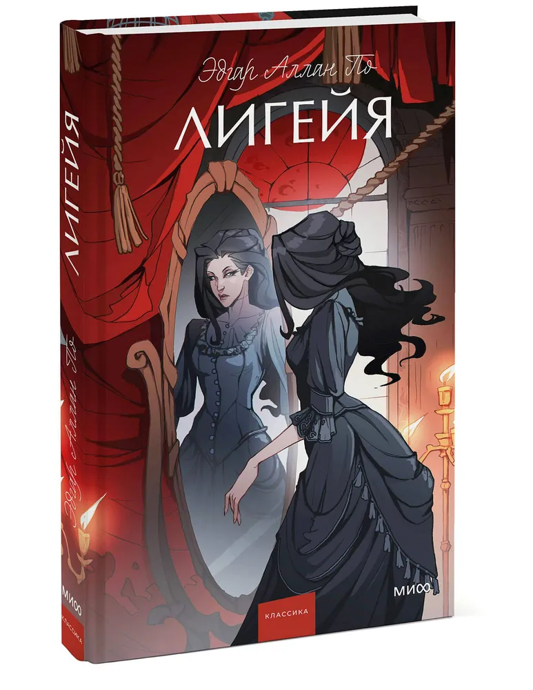 Лигейя Книга По Эдгар Аллан 16+