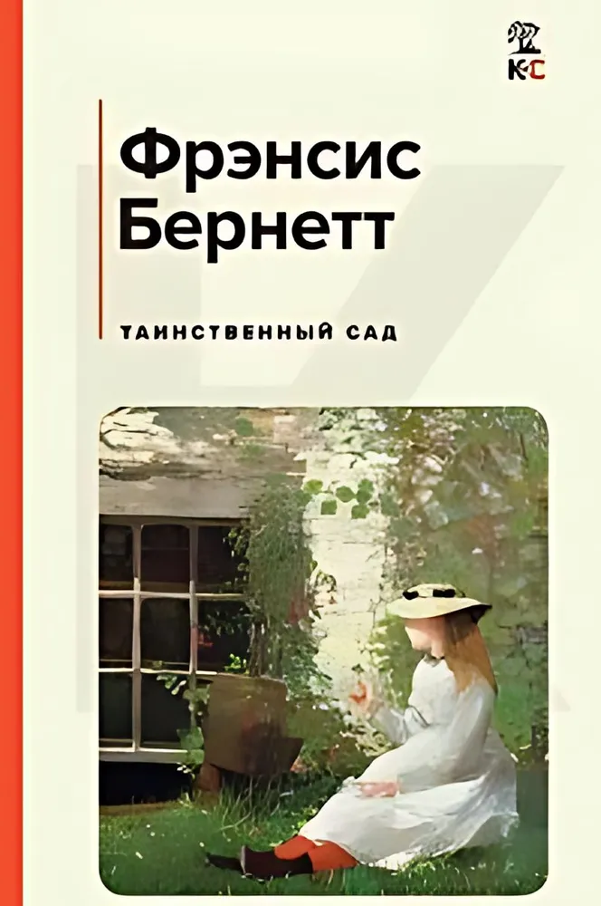 Таинственный сад Книга Бернетт 16+