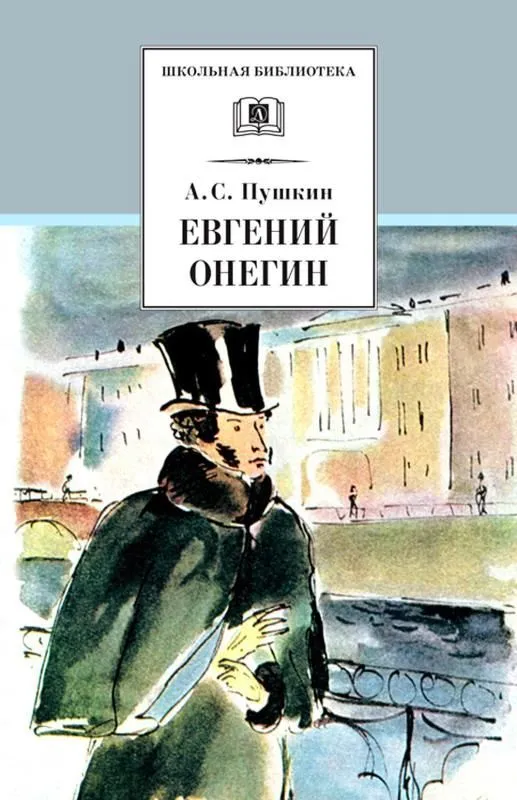 Евгений Онегин Книга Пушкин АС