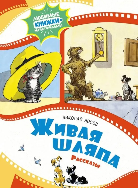 Живая шляпа Книга Носов Николай 0+