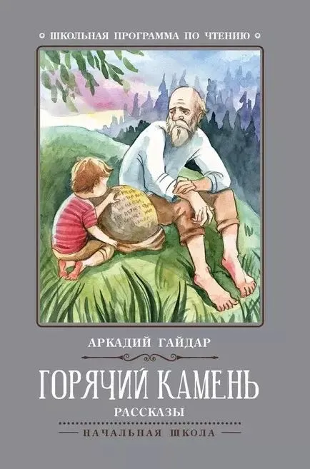 Горячий камень рассказы Книга Гайдар Аркадий 0+