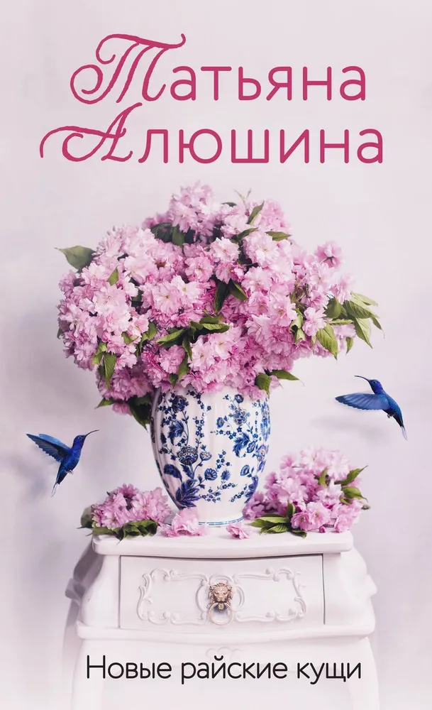 Новые райские кущи Книга Алюшина Т 16+