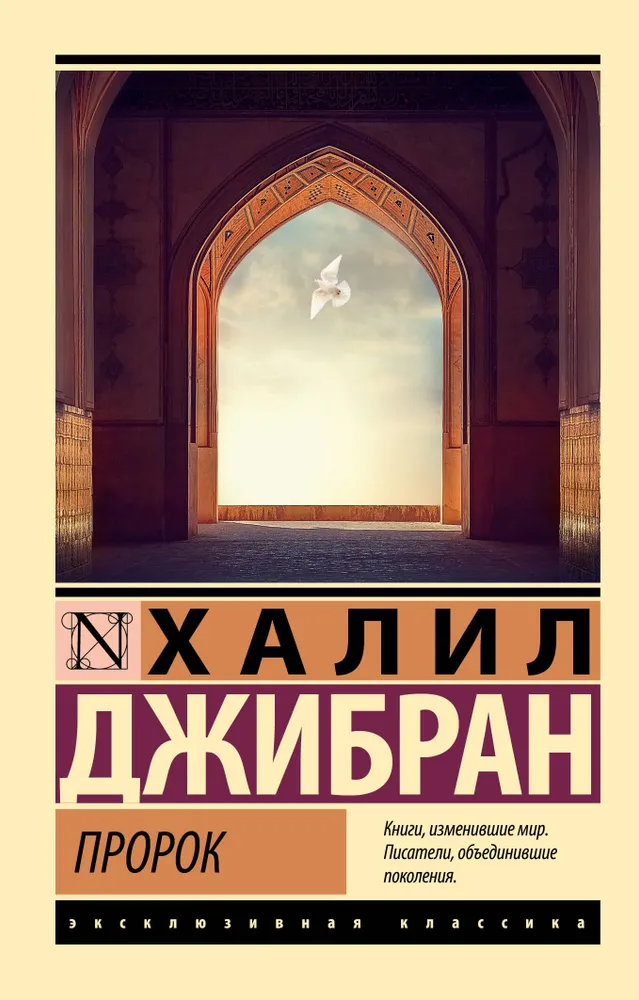 Пророк Книга Джибран Халил 16+