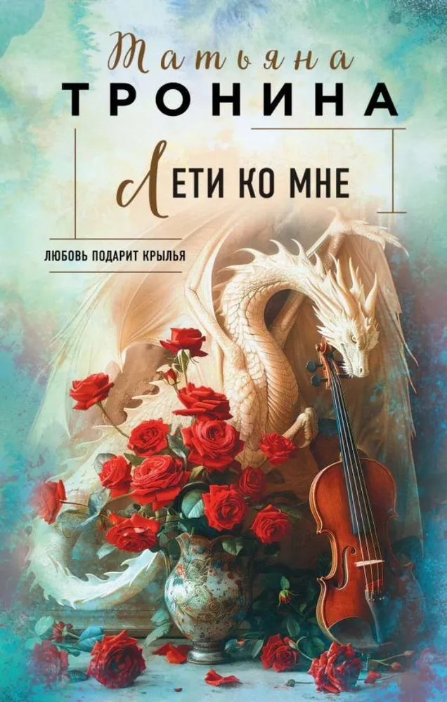 Лети ко мне Книга Тронина Татьяна 16+