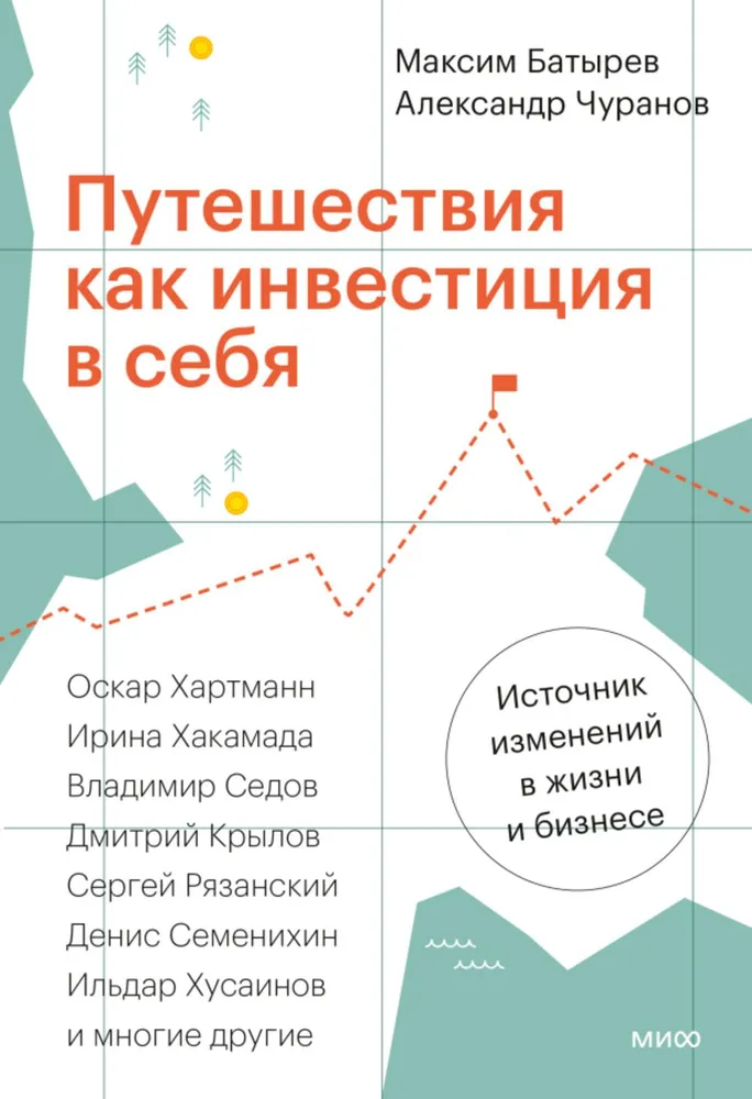 Путешествия как инвестиция в себя Источник изменений в жизни и бизнесе Книга Батырев Максим 16+