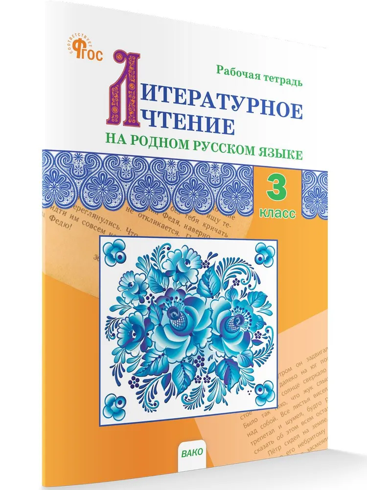 Литературное чтение на родном русском языке 3 класс Рабочая тетрадь  Ситникова ТН