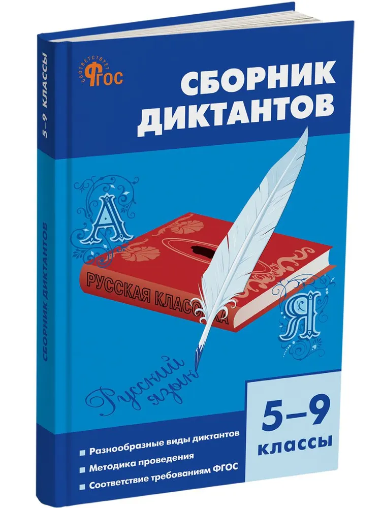 Сборник диктантов 5-9 классы Пособие Горшкова ВН