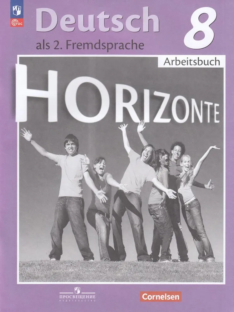 Немецкий язык 8 кл Горизонты Рабочая тетрадь Аверин ММ Джин Ф Рорман Л 12+ ФП 22-27