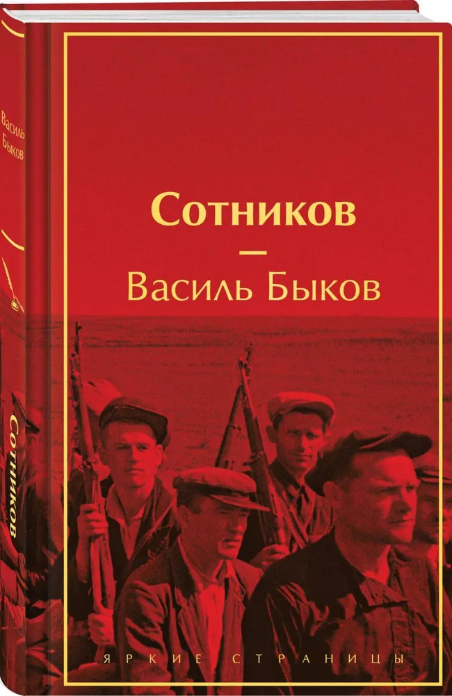 Сотников Книга Быков Василь 16+