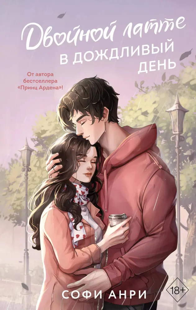 Двойной латте в дождливый день Книга Анри Софи 18+