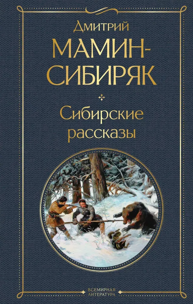 Сибирские рассказы Книга Мамин-Сибиряк ДН 16+