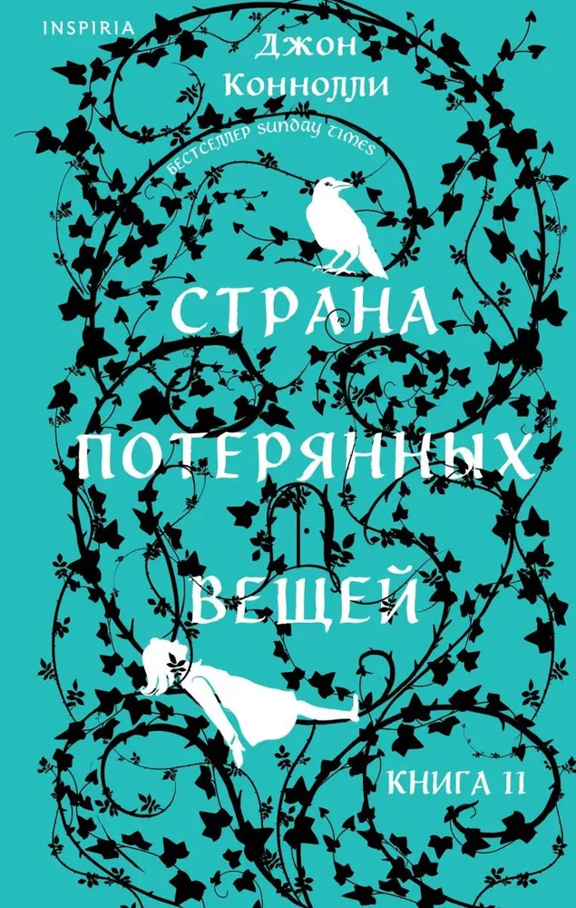 Страна потерянных вещей Книга 2 Коннолли 16+