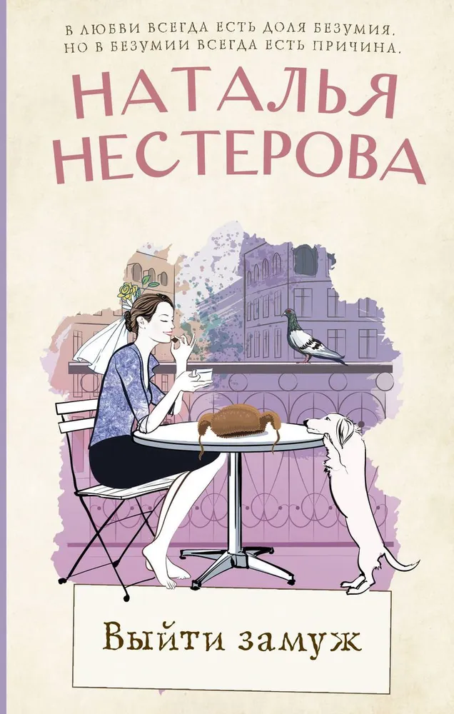 Выйти замуж Книга Нестерова Наталья 16+