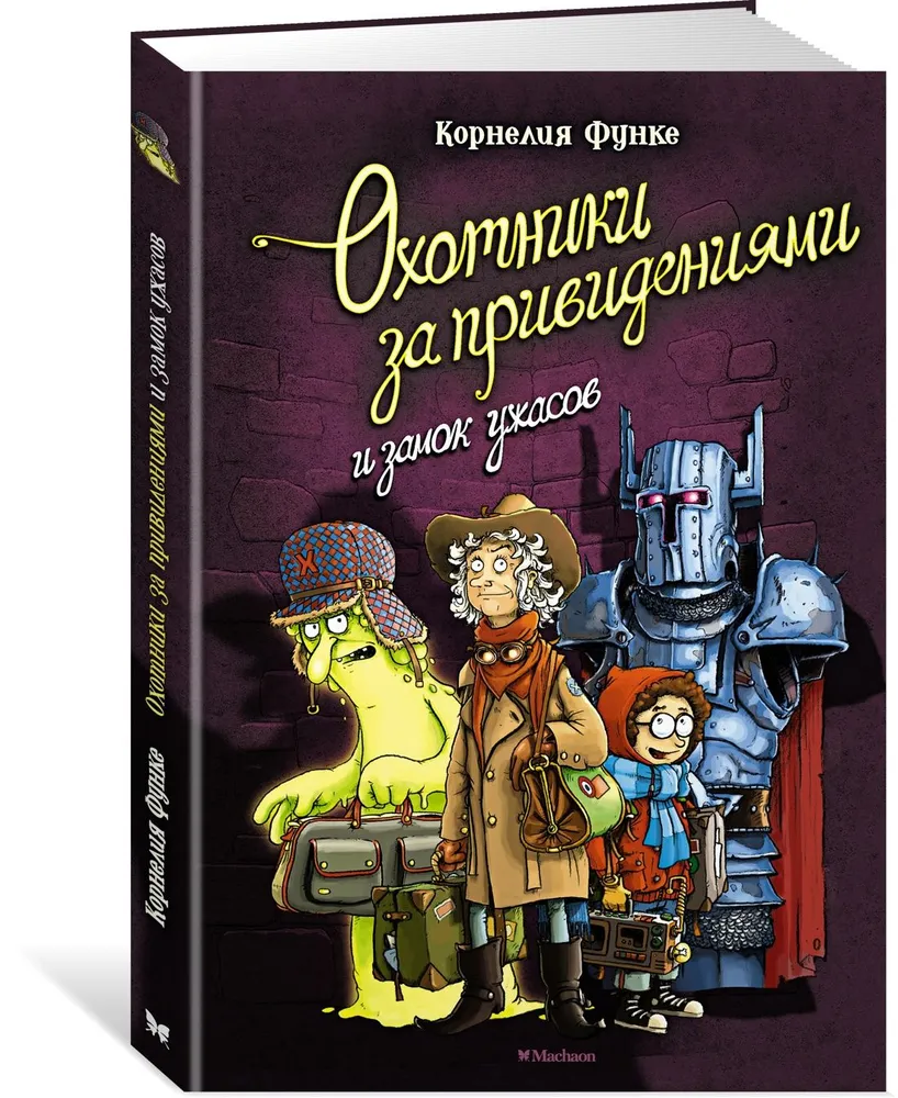 Охотники за привидениями и замок ужасов Книга Функе Корнелия 0+