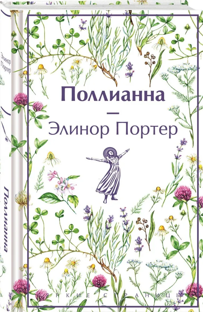 Поллианна Книга Портер Элинор 16+