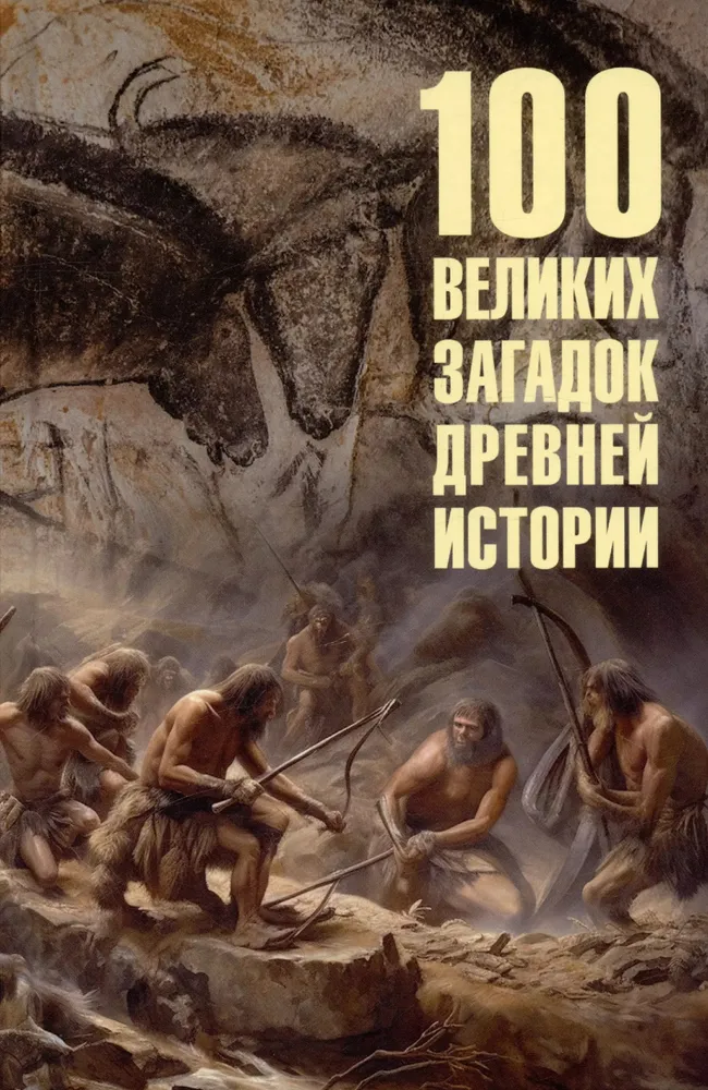 Сто великих загадок древней истории Книга Низовский АЮ 12+