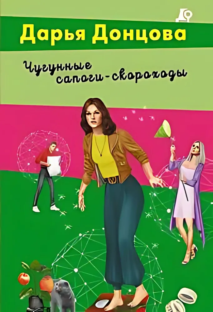 Чугунные сапоги скороходы Книга Донцова Дарья 16+