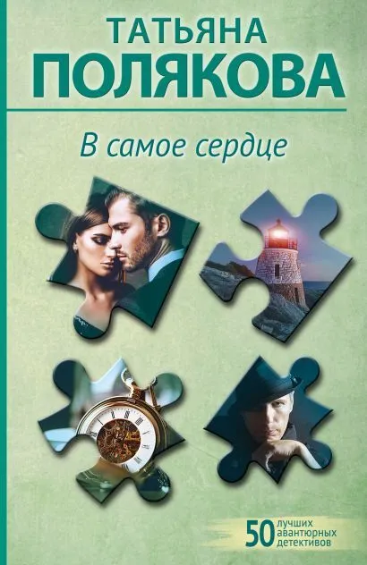 В самое сердце Книга Полякова 16+