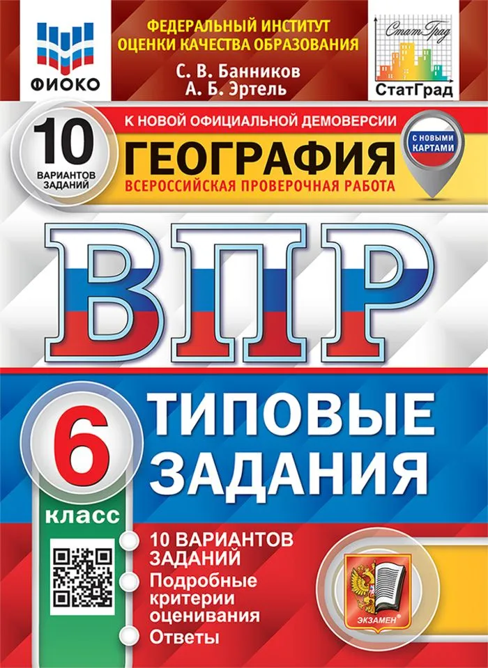 География ВПР Типовые задания 10 вариантов 6 класс Учебное пособие Банников СВ