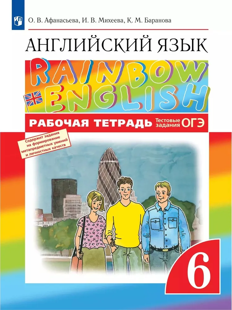 Английский язык Rainbow English 6 класс Рабочая тетрадь Афанасьва ОВ 6+