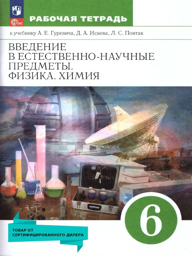 Введение в естественнонаучные предметы Физика Химия 6 класс к учебнику Гуревича АЕ Исаева ДА Р/т Гуревич АЕ ФП 22-27