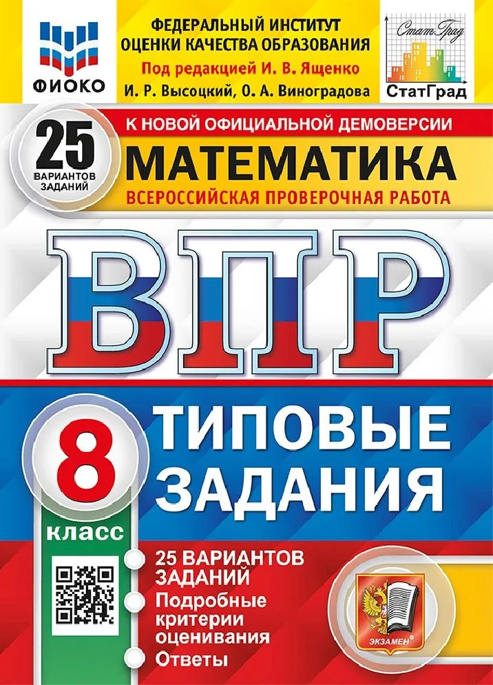 Математика ВПР 25 вариантов Типовые задания 8 класс Пособие Высоцкий ИР