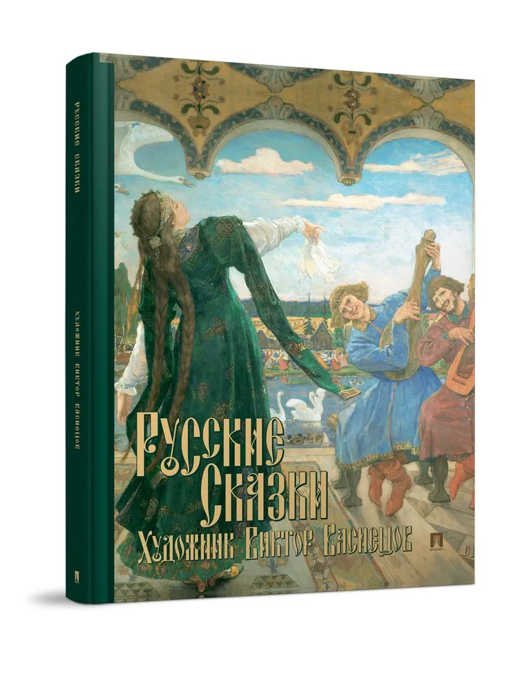 Русские сказки Художник Виктор Васнецов Книга 12+