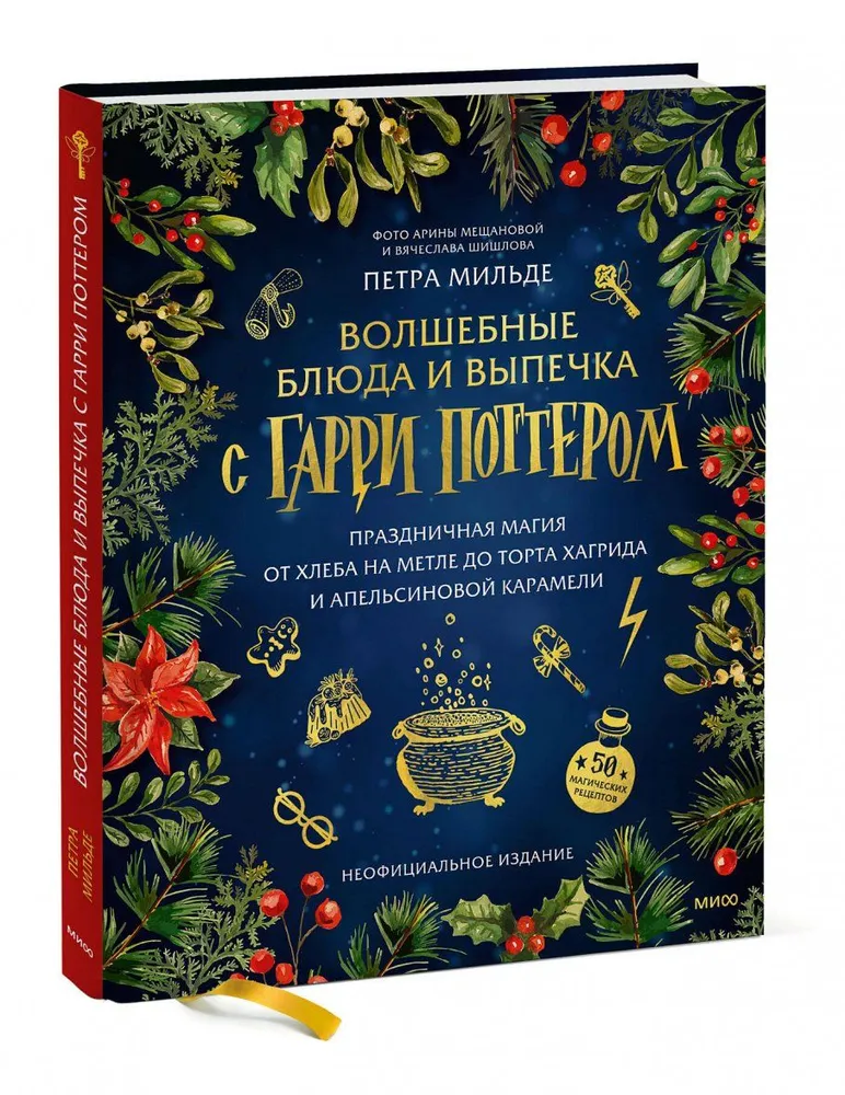 Волшебные блюда и выпечка с Гарри Поттером Праздничная магия от хлеба на метле до торта Хагрида и апельсиновой карамели Книга Мильде Петра 16+