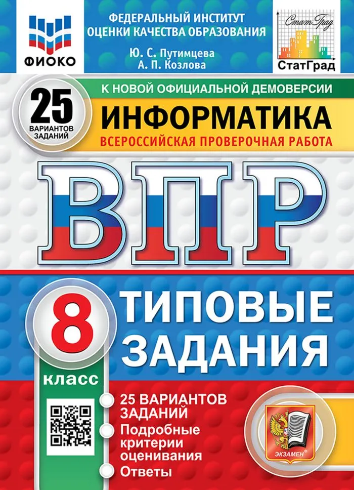 Информатика ВПР Типовые задания 25 вариантов 8 класс Пособие Путимцева ЮС