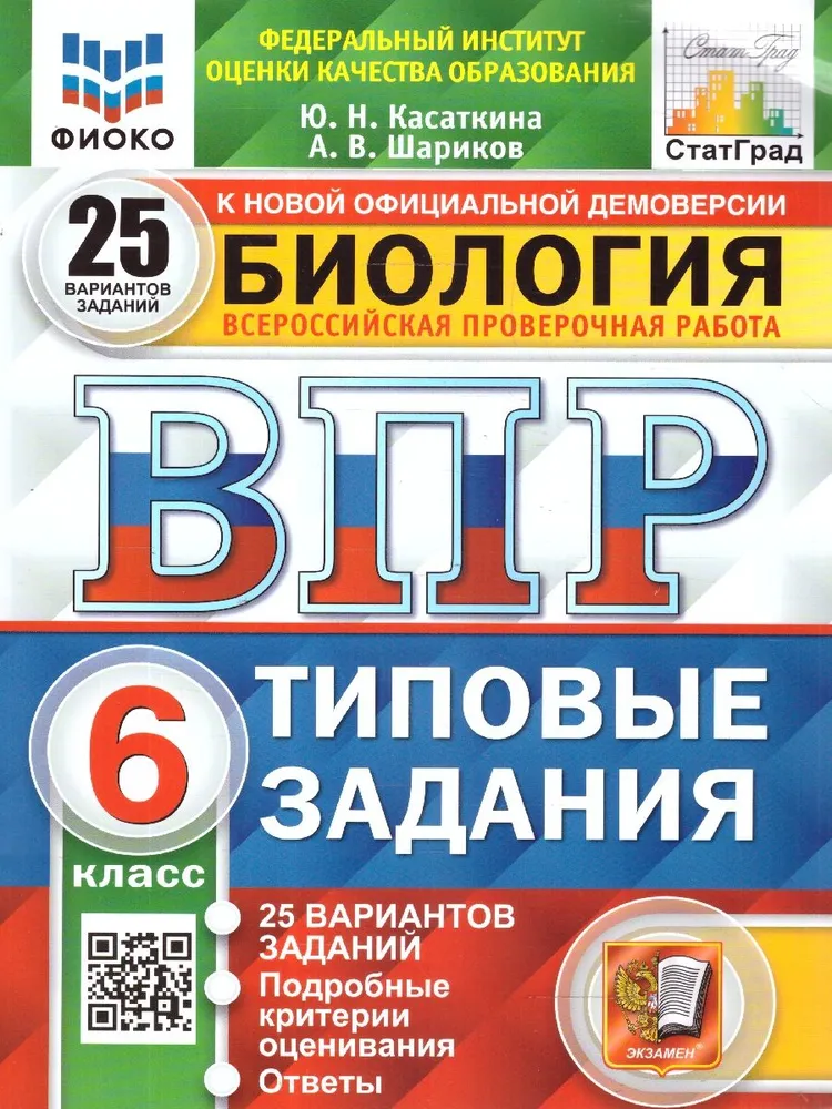 Биология ВПР Типовые задания 25 вариантов 6 класс Учебное пособие Касаткина ЮН