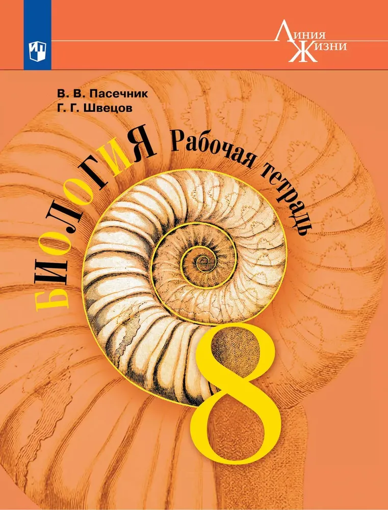 Биология 8 кл асс Рабочая тетрадь Линия Жизни Учебное пособие Пасечник ВВ 12+