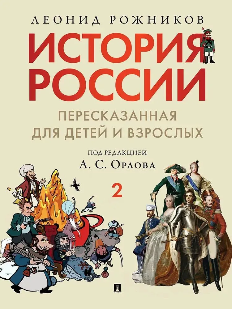 История России пересказанная для детей и взрослых Ч2 Книга Рожников Леонид 12+