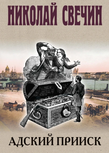 Адский прииск Книга Свечин Николай 16+