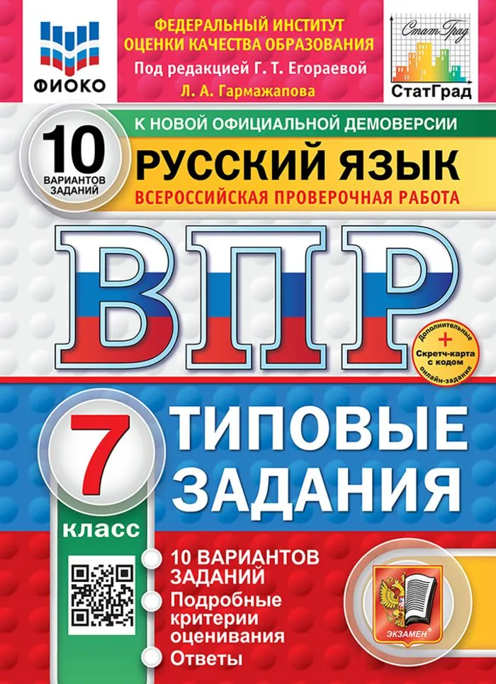 Русский язык ВПР Типовые задания 10 вариантов 7 класс Учебное пособие Егораева ГТ НОВЫЙ