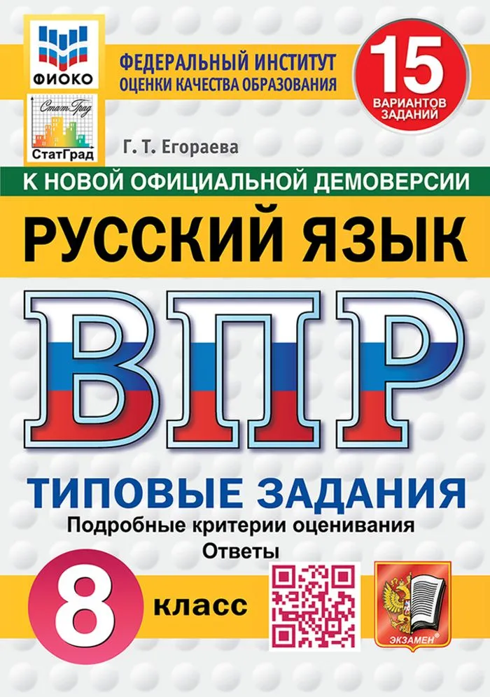 Русский язык ВПР Типовые задания 15 вариантов 8 класс Учебное пособие Егораева ГТ НОВЫЙ