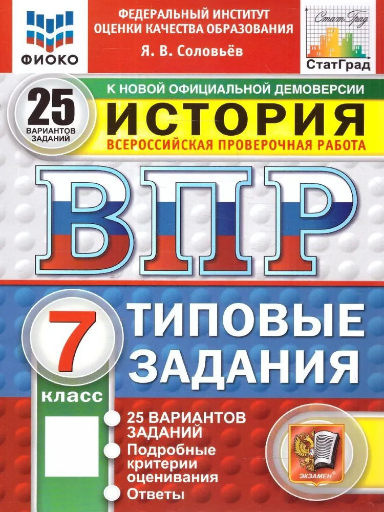 История ВПР Типовые задания 25 вариантов 7 класс Учебное пособие Соловьев ЯВ Новый