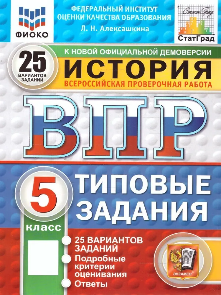 История ВПР 25 вариантов Типовые задания 5 класс Учебное пособие Алексашкина ЛН НОВЫЙ