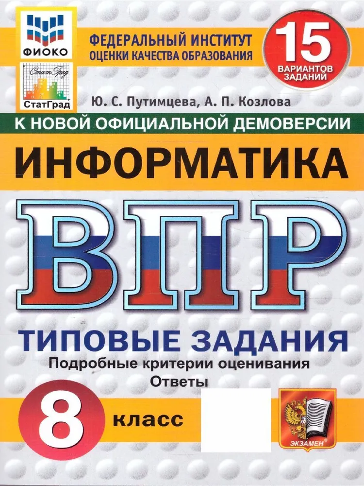 Информатика ВПР Типовые задания 15 вариантов 8 класс Пособие Путимцева ЮС НОВЫЙ