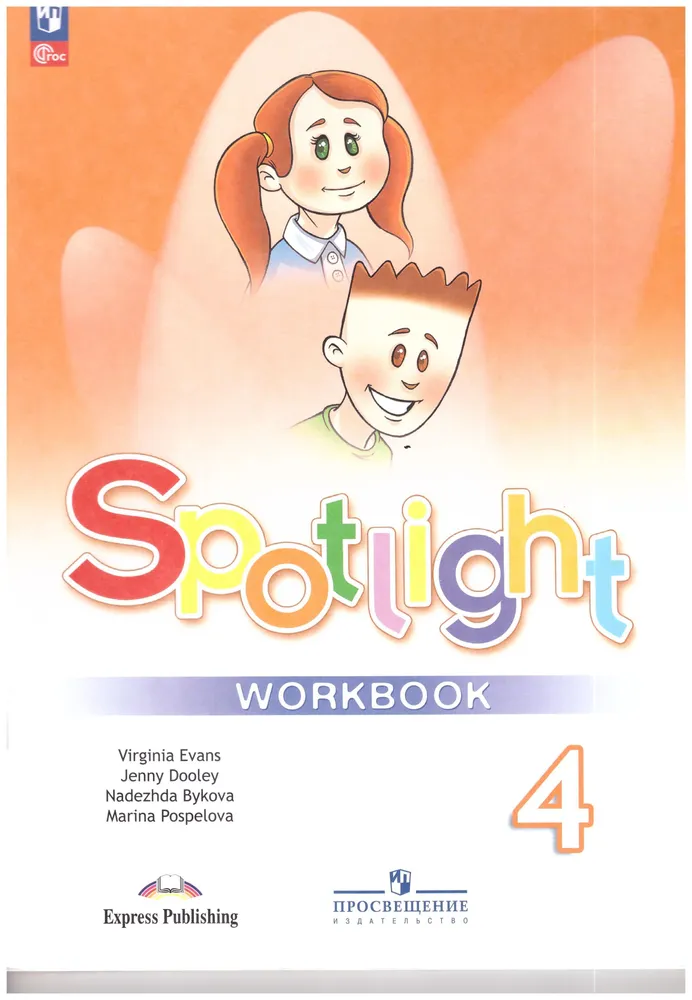 Английский язык Spotlight Английский в фокусе 4 класс Рабочая тетрадь Быкова НИ 6+ ФП 22-27