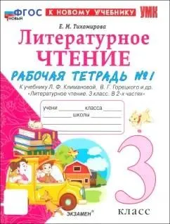 Литературное чтение к учебнику Климановой ЛФ Горецкого ВГ 3 класс Рабочая тетрадь ч 1 Тихомирова ЕМ ФП22-27