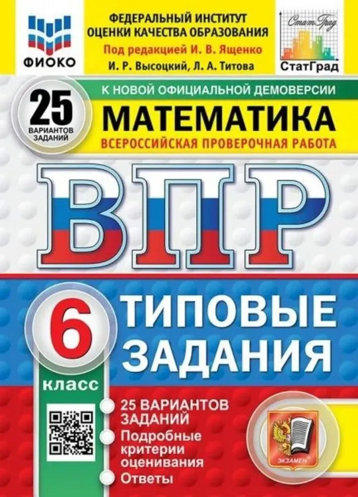 Математика ВПР Типовые задания 25 вариантов 6 класс Учебное пособие Ященко ИВ Новый