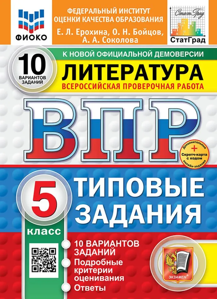 Литература ВПР 10 вариантов Типовые задания 5 класс Учебное пособие Ерохина ЕЛ Новый