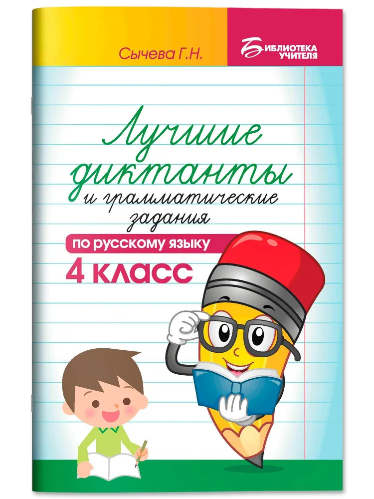 Лучшие диктанты и грамматические задания по русскому языку 4 класс учебное пособие Сычева ГН 0+