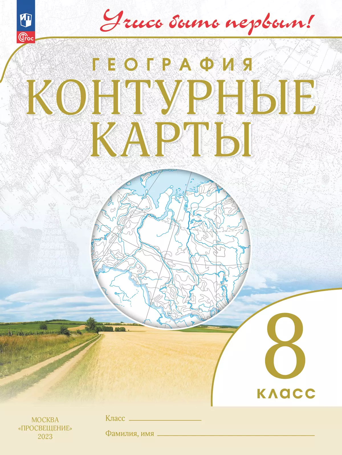 Контурные карты География 8 класс Учись быть первым Учебное пособие Приваловский АН ФП22-27