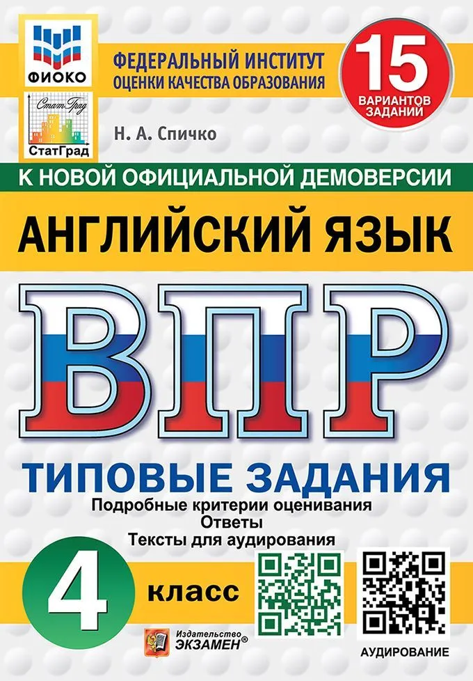 Английский язык ВПР Типовые задания 15 вариантов 4 класс Учебное пособие Спичко НА Новый