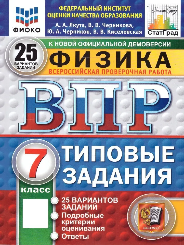 Физика ВПР Типовые задания 25 вариантов 7 класс Учебное пособие Якута АА НОВЫЙ